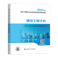 2025一级造价师教材 建设工程计价