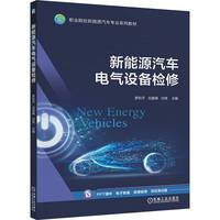 新能源汽车电气设备检修    罗和平 刘喜峰 刘伟