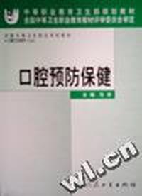 口腔预防保健(中职)