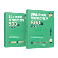 396经济类综合能力数学800题（试题分册）