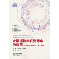 大数据技术在财务中的应用(Power BI版)(第二版)