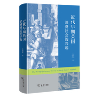 近代早期英国消费社会的兴起
