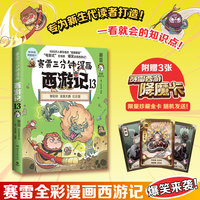 赛雷三分钟漫画西游记13（当当自营真假美猴王登场赛雷专为新生代读者打造比电影还好看的西游记多地学校书店大力推荐老少咸宜的课外读物）