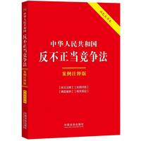 中华人民共和国反不正当竞争法：案例注释版（双色大字本·第六版）