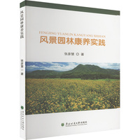 风景园林康养实践