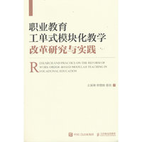 职业教育工单式模块化教学改革研究与实践