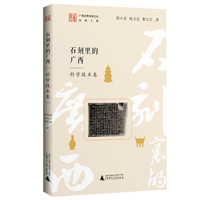 石刻里的广西  科学技术卷
