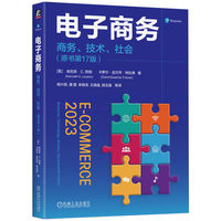 电子商务：商务、技术、社会（原书第17版） 肯尼思·C.劳顿 卡罗尔·圭尔乔·特拉弗