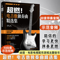 超燃！电吉他独奏曲精选集