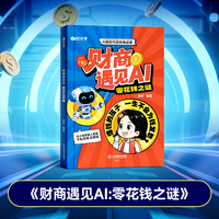 【时光学】财商遇见AI:零花钱之谜 AI财商启蒙书培养富人思维不乱花钱会管钱写给孩子们的财商思维培养少儿理财培养启蒙绘本