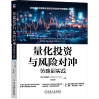 量化投资与风险对冲：策略到实战     ［美］ 姚威力    ［中］ 宋光辉   量化 投资 金融 风险 对冲 期权 期货