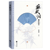 苏轼词编年选注 全面反映苏轼创作与生平 读懂诗人的生命心魄