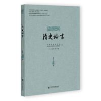 清史论丛（二〇二五年第一辑，总第四十九辑）