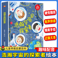 浩瀚宇宙的探索者 精装绘本3-6-8岁儿童早教启蒙科普百科一二年级课外读物