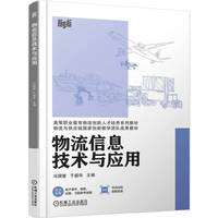 物流信息技术与应用    冯国壁 于韶华    物流分析 物流管理 物流规划
