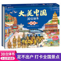 大美中国3d立体书陕西 儿童3d立体书百科全书这就是中国故事绘本翻翻书小学生幼儿园3-6-12岁我们的中国家地理故宫生日新年礼物TS