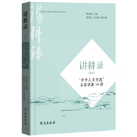 讲耕录（2024）