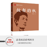故都的秋（国标大字本）适老阅读