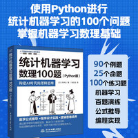 统计机器学习数理100题（Python版）