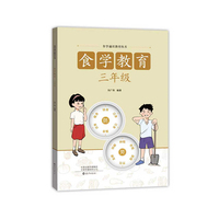 食学通识教育丛书 食学教育 三年级