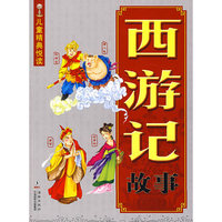西游记故事