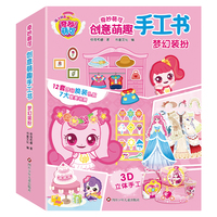 奇妙萌可创意萌趣手工书：梦幻装扮【场景拼贴＋换装＋立体手工，三合一手工大合集】