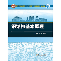 钢结构基本原理