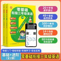 《零基础衔接三年级英语》（全2册）