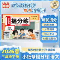 【荣恒】2026春新版提分练小纸条语文三年级下册人教版小学课课贴同步练习每天10分钟附加题每日一练