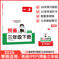 26春一本小学英语预备三年级下册人教版2026春课本基础知识预习规划寒假衔接作业单词语法阅读理解专项训练