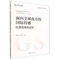 面向全球南方的国际传播：拉美视角和经验