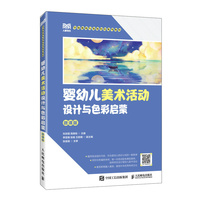 婴幼儿美术活动设计与色彩启蒙（微课版）