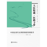 大医精诚·医路寻梦:中国近现代史纲要课程案例集萃
