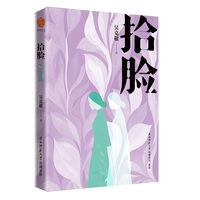 拾脸 吴克敬文集 首阳艺文系列