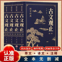 古文观止（全4册） 国学经典历史读物 中国古代文学名著