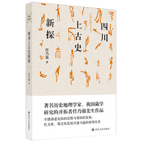 巴蜀史研究丛书：四川上古史新探 巴蜀史研究丛书 史学家、藏学先驱谈巴蜀文化 巴蜀史研究开山著作
