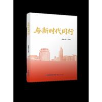 与新时代同行
