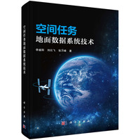 空间任务地面数据系统技术9787030837493李盛阳科学出版社