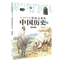 写给儿童的中国历史.3：春秋战国