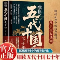 细读五代十国七十年 解码乱世中的权利游戏 细读历史真相