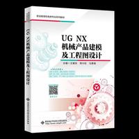 UG NX机械产品建模及工程图设计