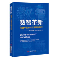 数智革新：传统产业的转型逻辑与路径