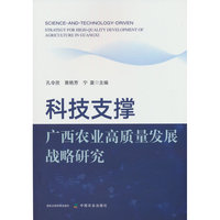 科技支撑广西农业高质量发展战略研究