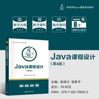 Java课程设计（第4版）