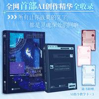 所有让你战栗的文字 都是灵魂深处的回响  收录全网海量AI创作精华 感受灵魂深处的回响 书中涵盖 温柔解语 仿写经典 爆款诗词 灵魂问答