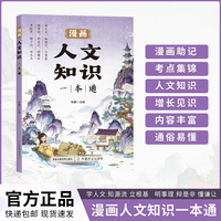 漫画人文知识一本通