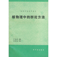 核物理中的群论方法(初版)