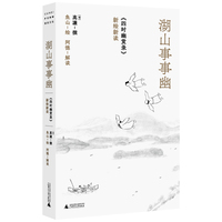 湖山事事幽：《四时幽赏录》新绘新读 （等了400年，终于有了中国人画的彩绘版《四时幽赏录》。一部可卧游、可疗愈、可重获元气的生活之书。画家鱼山泼墨新绘，再造幽境。建筑史学者阿德超频解读，天马行空。）