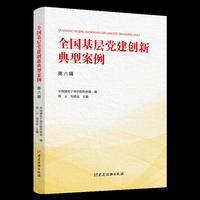 全国基层党建创新典型案例（第六辑）