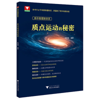 高中物理新体系（质点运动的秘密）